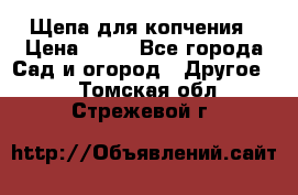 Щепа для копчения › Цена ­ 20 - Все города Сад и огород » Другое   . Томская обл.,Стрежевой г.